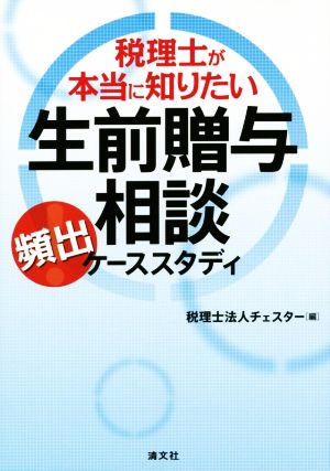 税理士が本当に知りたい生前贈与相談頻出ケーススタディ