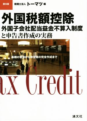 外国税額控除/外国子会社配当益金不算入制度と申告書作成の実務 第9版 基礎の習得から申告書の完全作成まで