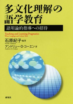 多文化理解の語学教育語用論的指導への招待