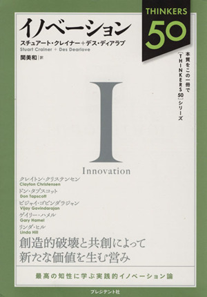 イノベーション 最高の知性に学ぶ実践的イノベーション論 THINKERS 50