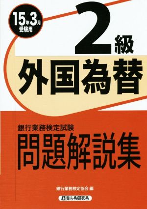 銀行業務検定試験 外国為替2級 問題解説集(15年3月受験用)