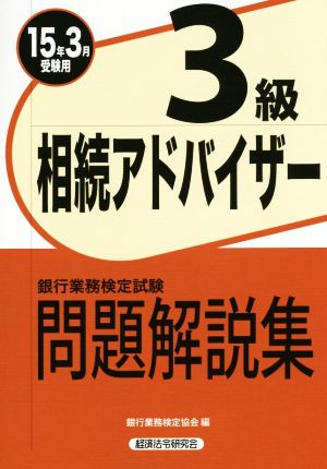 銀行業務検定試験 相続アドバイザー3級 問題解説集 (15年3月受験用)