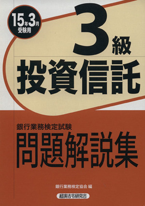 銀行業務検定試験 投資信託3級 問題解説集(15年3月受験用)