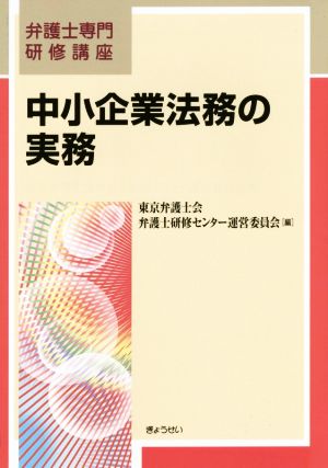 中小企業法務の実務 弁護士専門研修講座