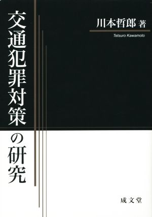 交通犯罪対策の研究