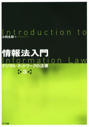 情報法入門デジタル・ネットワークの法律