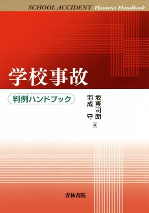 学校事故 判例ハンドブック