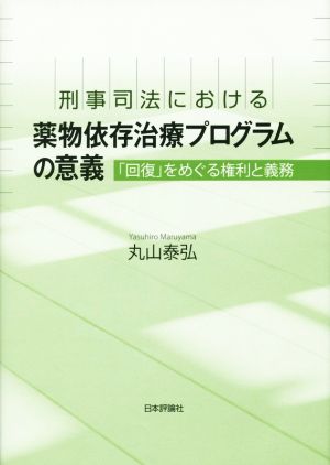 刑事司法における薬物依存治療プログラムの意義