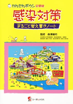 感染対策 まるごと覚え書きノート かんせんボウシ見聞録