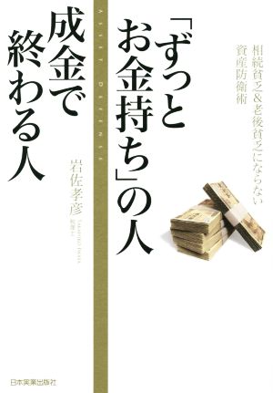 「ずっとお金持ち」の人 成金で終わる人