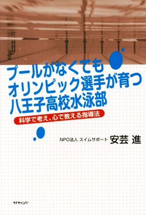 プールがなくてもオリンピック選手が育つ八王子高校水泳部 科学で考え、心で教える指導法