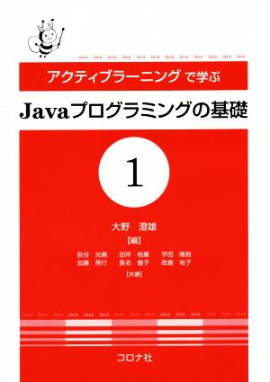 アクティブラーニングで学ぶ Javaプログラミングの基礎(1)