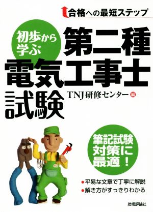 初歩から学ぶ 第二種電気工事士試験 合格への最短ステップ