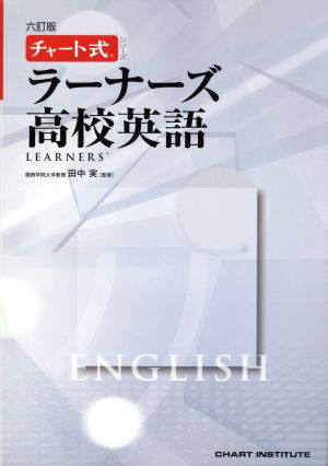 ラーナーズ 高校英語 六訂版 チャート式シリーズ