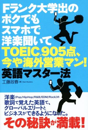 Fランク大学出のボクでもスマホで洋楽聞いてTOEIC905点、今や海外営業マン！英語マスター法