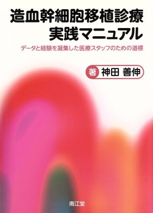 造血幹細胞移植診療実践マニュアル データと経験を凝集した医療スタッフのための道標