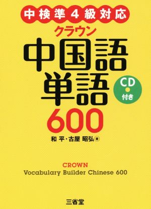 クラウン中国語単語600 中検準4級対応