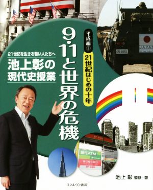 池上彰の現代史授業 平成編(3) 21世紀はじめの十年 9・11と世界の危機 21世紀を生きる若い人たちへ