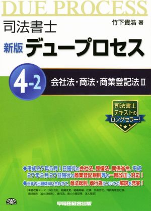 司法書士デュープロセス 会社法・商法・商業登記法Ⅱ 新版(4-2)