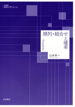 順列・組合せと確率 新装版 数学入門シリーズ