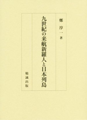 九世紀の来航新羅人と日本列島