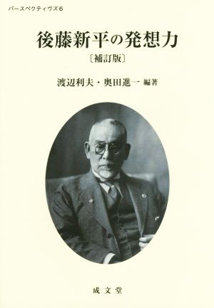 後藤新平の発想力 補訂版 パースペクティヴズ6