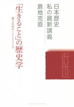 「生きること」の歴史学 徳川日本のくらし 日本歴史 私の最新講義14