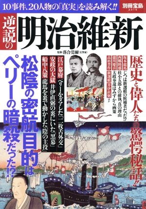 逆説の明治維新 別冊宝島2315