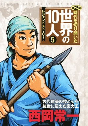 時代を切り開いた世界の10人 レジェンドストーリー 第2期(5)西岡常一 古代建築の技と心を後世に伝えた宮大工