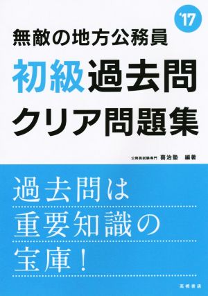 無敵の地方公務員 初級 過去問クリア問題集(2017年度版) 高橋の公務員シリーズ