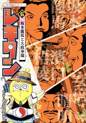 レキタン！(6) 坂本龍馬と大政奉還 小学館学習まんがシリーズ