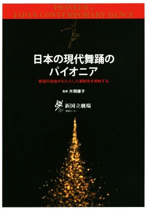 日本の現代舞踊のパイオニア 創造の自由がもたらした革新性を照射する