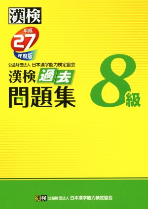 漢検 8級 過去問題集(平成27年度版)