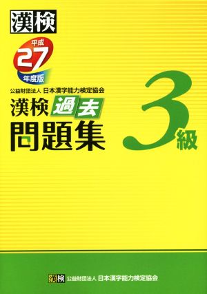 漢検 3級 過去問題集(平成27年度版)
