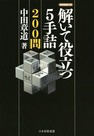 解いて役立つ5手詰200問 将棋連盟文庫