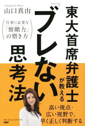 東大首席弁護士が教える「ブレない」思考法