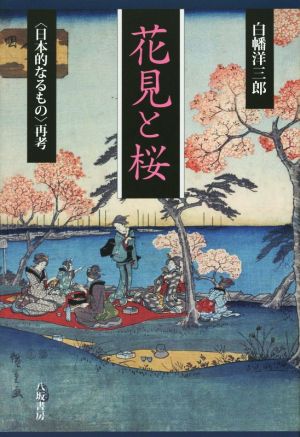 花見と桜〈日本的なるもの〉再考