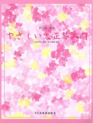 初心者に最適やさしい大正琴入門