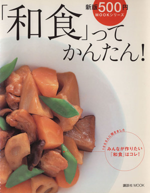 「和食」ってかんたん！ 講談社MOOK新版500円MOOKシリーズ