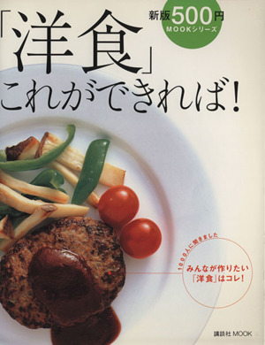 「洋食」これができれば！ 講談社MOOK新版500円MOOKシリーズ