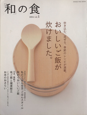 「和」の食(Vol.1) おいしいご飯が炊けました。