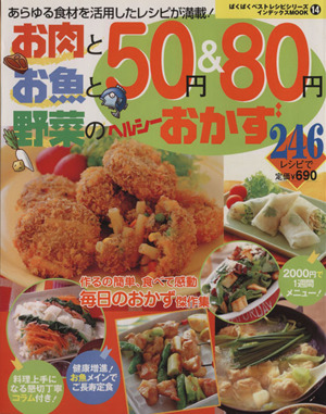 お肉とお魚と野菜の50円&80円ヘルシーおかず246レシピ あらゆる食材を活用したレシピが満載！ インデックスMOOKぱくぱくベストレシピシリーズ14