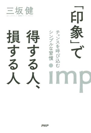 「印象」で得する人、損する人