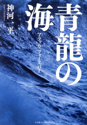 青龍の海 マラッカフォーエバー