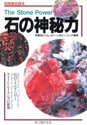 石の神秘力 別冊歴史読本11