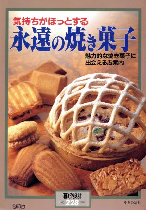 永遠の焼き菓子 暮しの設計228