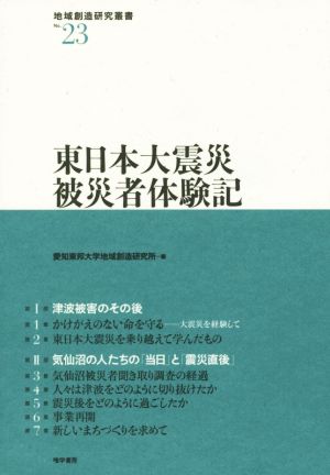 東日本大震災被災者体験記 地域創造研究叢書No.23