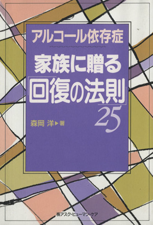 アルコール依存症家族に贈る「回復の法則」25