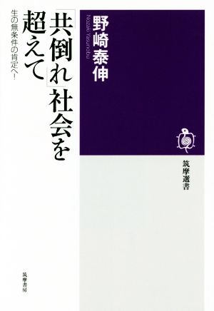 「共倒れ」社会を超えて 生の無条件の肯定 筑摩選書