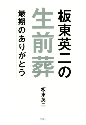 板東英二の生前葬 最期のありがとう